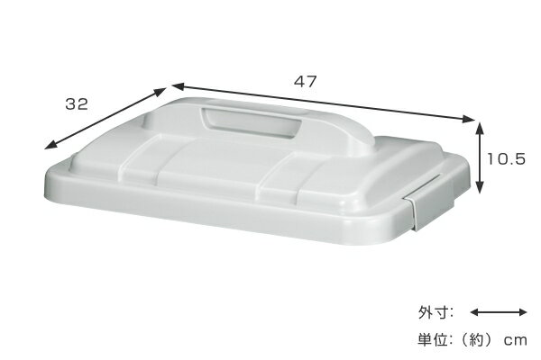 ゴミ箱 46L エコペール 蓋のみ （ 46 リットル ダストボックス キッチン 大容量 プラスチック ごみ箱 ロック付き 角型 屑入れ 屑箱 持ち手付き 資源ごみ 可燃ゴミ 不燃ゴミ 家庭ゴミ 紙 缶 ペットボトル 会社 オフィス カフェ ）