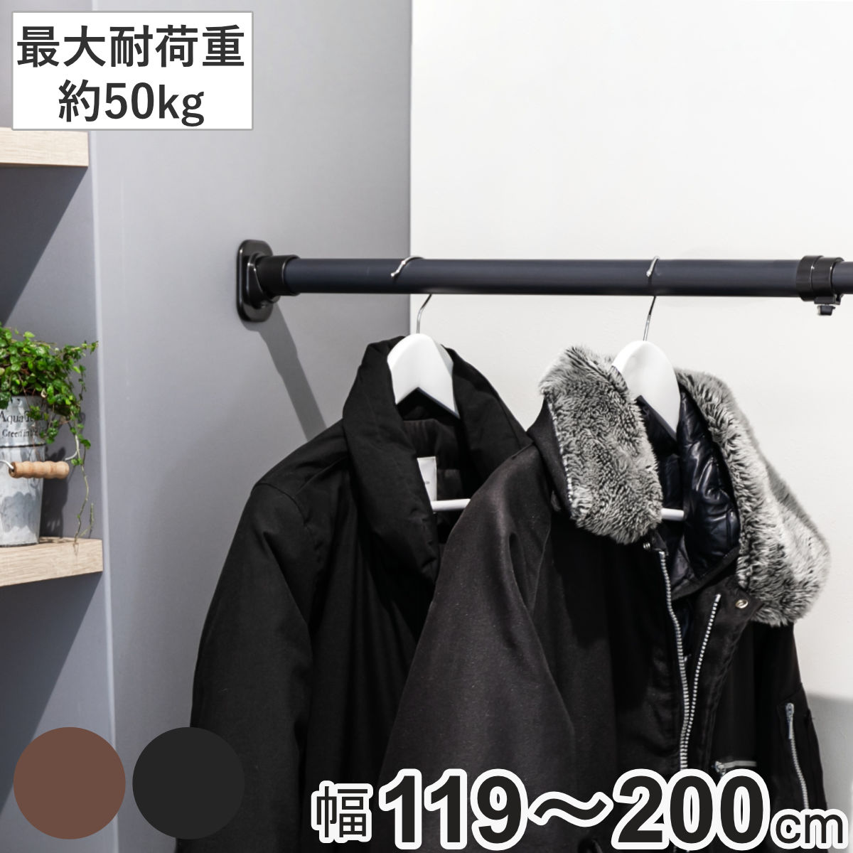 突っ張り棒 クサビ インテリアポール 119cm〜200cm ( つっぱり 強力 収納 収納用品 室内物干し コート 突っ張り 突っ張りポール 頑丈 固定 クロ...