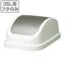 フタのみ ゴミ箱 レコロ 本体35L専用 スイング蓋 ( 蓋のみ パーツのみ 35 リットル 分別 ごみ箱 ダストボックス くず入れ シンプル キッチン リビン...