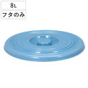 バケツ フタのみ 8L用 ニューセレクトバケツ ( ばけつ ふた 8リットル専用 目盛り付き 清掃用具 清掃用品 食品衛生法適合 シンプル ブルー 日本製 )