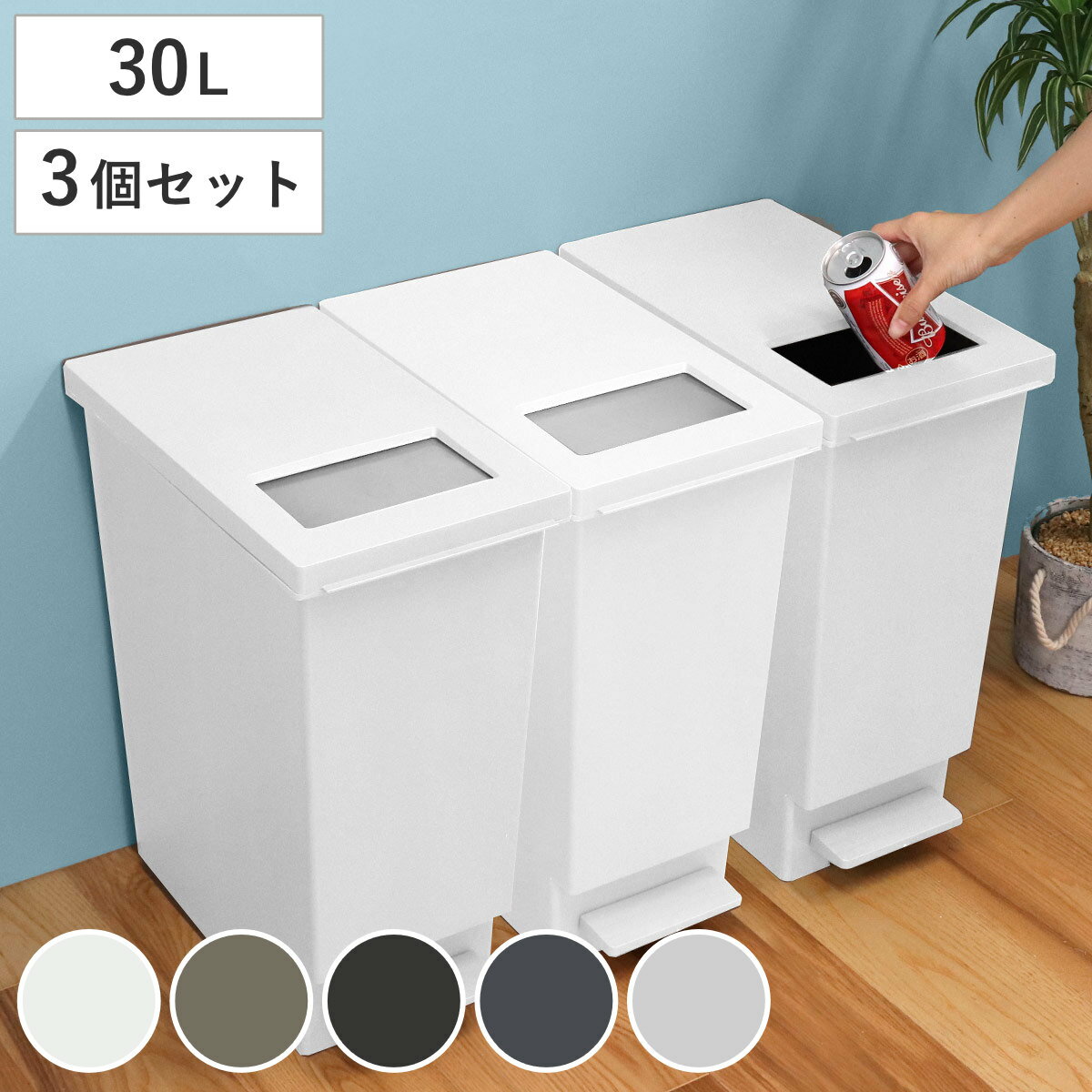 ゴミ箱 30L 同色3個セット ユニード プッシュ＆ペダル （ 30リットル ふた付き 分別 キッチン ダストボックス スリム 分別ゴミ箱 棚下 カウンター下 縦型 角型 ペダルペール 蓋付き シンプル おしゃれ 小窓 ）