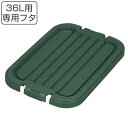 タライ 36L ひも付き 専用フタのみ （ 蓋のみ 桶蓋 フタ バケツ たらい 洗い桶 角型 36リットル 36l 四角 大型 プラスチック 日本製 アウトドア 掃除 清掃 洗濯 野菜洗い ペット お風呂 ）