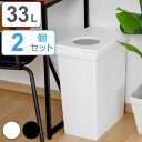 ゴミ箱 33L 同色2個セット ユニード ロック＆プッシュ ふた付き （ 送料無料 45L袋対応可 33リットル 33l 密閉 パッキン 幅25 ダストボックス 分別 スリム キッチン 棚下 ごみ箱 シンプル カウンター下 小窓 ニオイ 漏れ 臭い 防ぐ ）