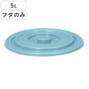 バケツ フタのみ 5L用 ニューセレクトバケツ ( ばけつ ふた 5リットル専用 目盛り付き 清掃用具 清掃用品 食品衛生法適合 シンプル ブルー 日本製 )
