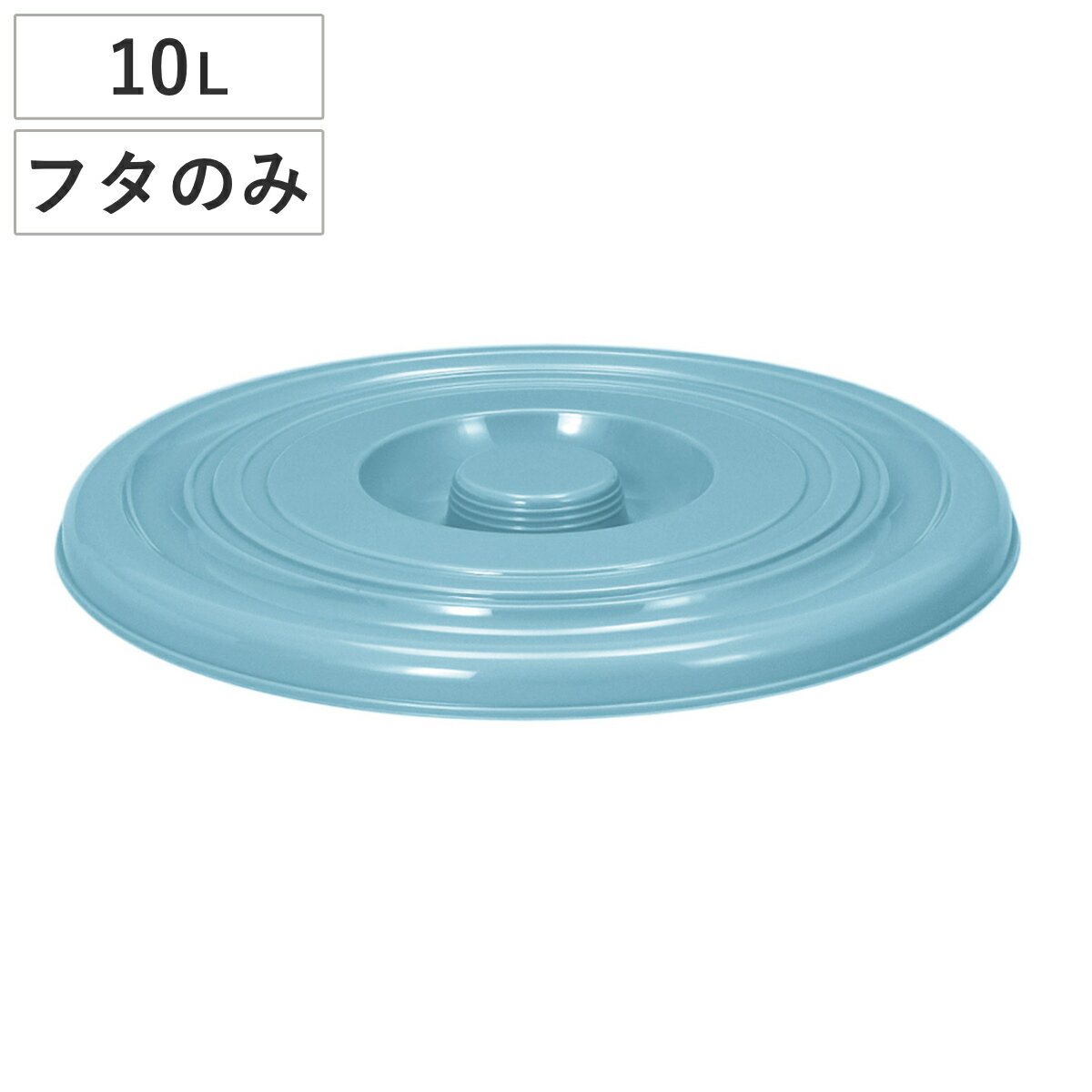 バケツ フタのみ 10L用 ニューセレクトバケツ （ ばけつ ふた 10リットル専用 目盛り付き 清 ...