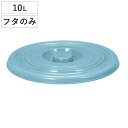 バケツ フタのみ 10L用 ニューセレクトバケツ ( ばけつ ふた 10リットル専用 目盛り付き 清掃用具 清掃用品 食品衛生法適合 シンプル ブルー 日本製 ...