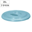 バケツ フタのみ 20L用 ニューセレクトバケツ ( ばけつ ふた 20リットル専用 目盛り付き 清掃用具 清掃用品 食品衛生法適合 シンプル ブルー 日本製 ...