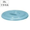 バケツ フタのみ 25L用 ニューセレクトバケツ ( ばけつ ふた 25リットル専用 目盛り付き 清掃用具 清掃用品 食品衛生法適合 シンプル ブルー 日本製 ...
