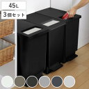 ゴミ箱 45L 同色3個セット ペダル ユニード プッシュ&ペダル ( 45リットル ふた付き 分別キッチン ダストボックス スリム 分別ゴミ箱 棚下 カウンタ...