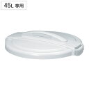 ゴミ箱 蓋 エコペール 45L 専用 ( ふた ごみ箱 フタのみ 本体別売り 45L専用 45リットル ホワイト 再生プラスチック使用 ロック付き 屋外用 屋外...