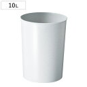 ゴミ箱 10L 丸型 トス ( ごみ箱 10リットル 蓋なし シンプル リビング オフィス プラスチック 再生素材 ダストボックス くず入れ ごみばこ )