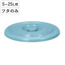 バケツ フタのみ ニューセレクトバケツ 5L〜25L用 ( ばけつ ふた 5L 8L 10L 13L 15L 20L 25L 清掃用具 清掃用品 食品衛生法適合...