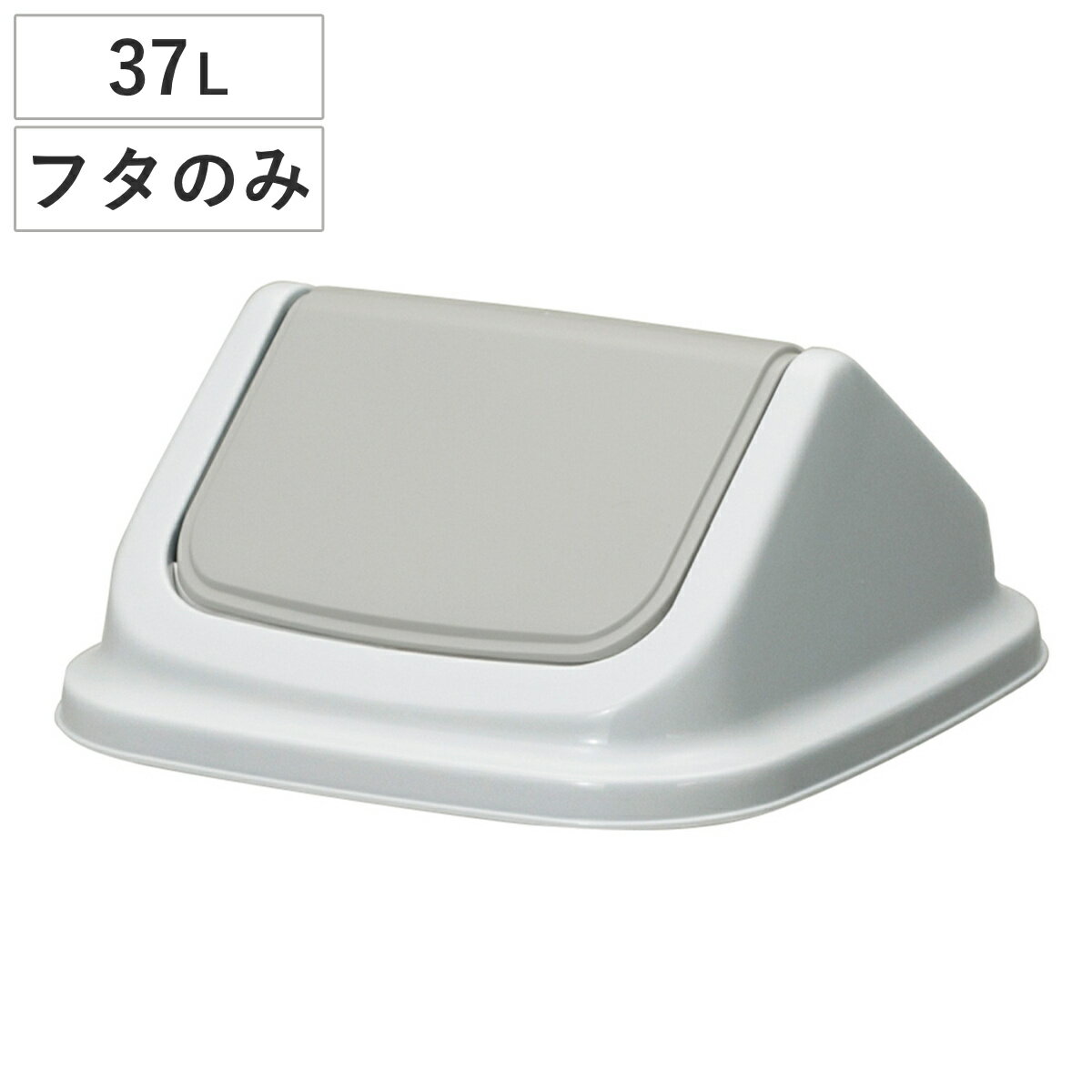 Rakuten - ゴミ箱 37L フタ 本体と組み合わせて使える 大きな投入口 エコマーク認定商品 （ ごみ箱 37リットル ふたのみ ポリプロピレン 日本製 新輝合成 TONBO トンボダストボックス 35型 ）
