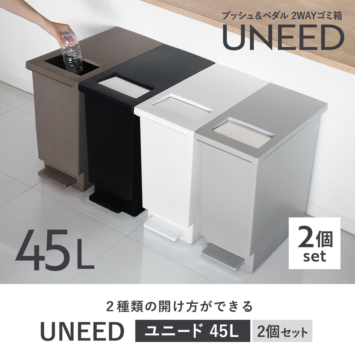 ゴミ箱 45L 同色2個セット ペダル ユニード プッシュ＆ペダル （ 45リットル ふた...