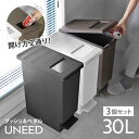 ゴミ箱 30L 同色3個セット ユニード プッシュ&ペダル ( 30リットル ふた付き 分別 キッチン ダストボックス スリム 分別ゴミ箱 棚下 カウンター下 ...
