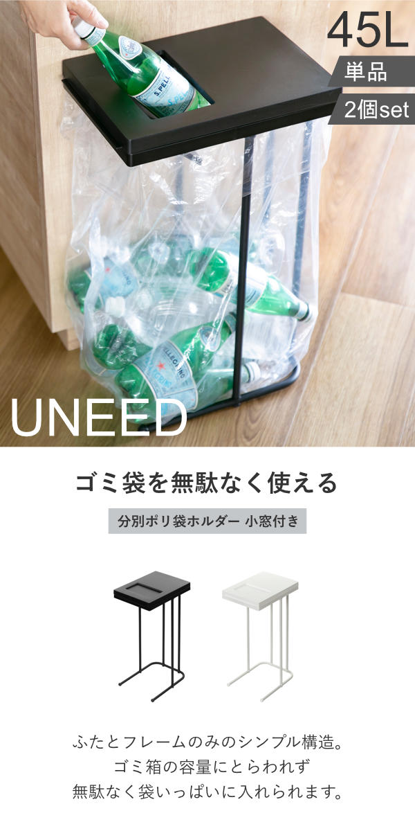 ゴミ箱 45L ユニード ゴミ袋ホルダー 単品 同色2個セット （ プッシュ蓋付き ごみ...
