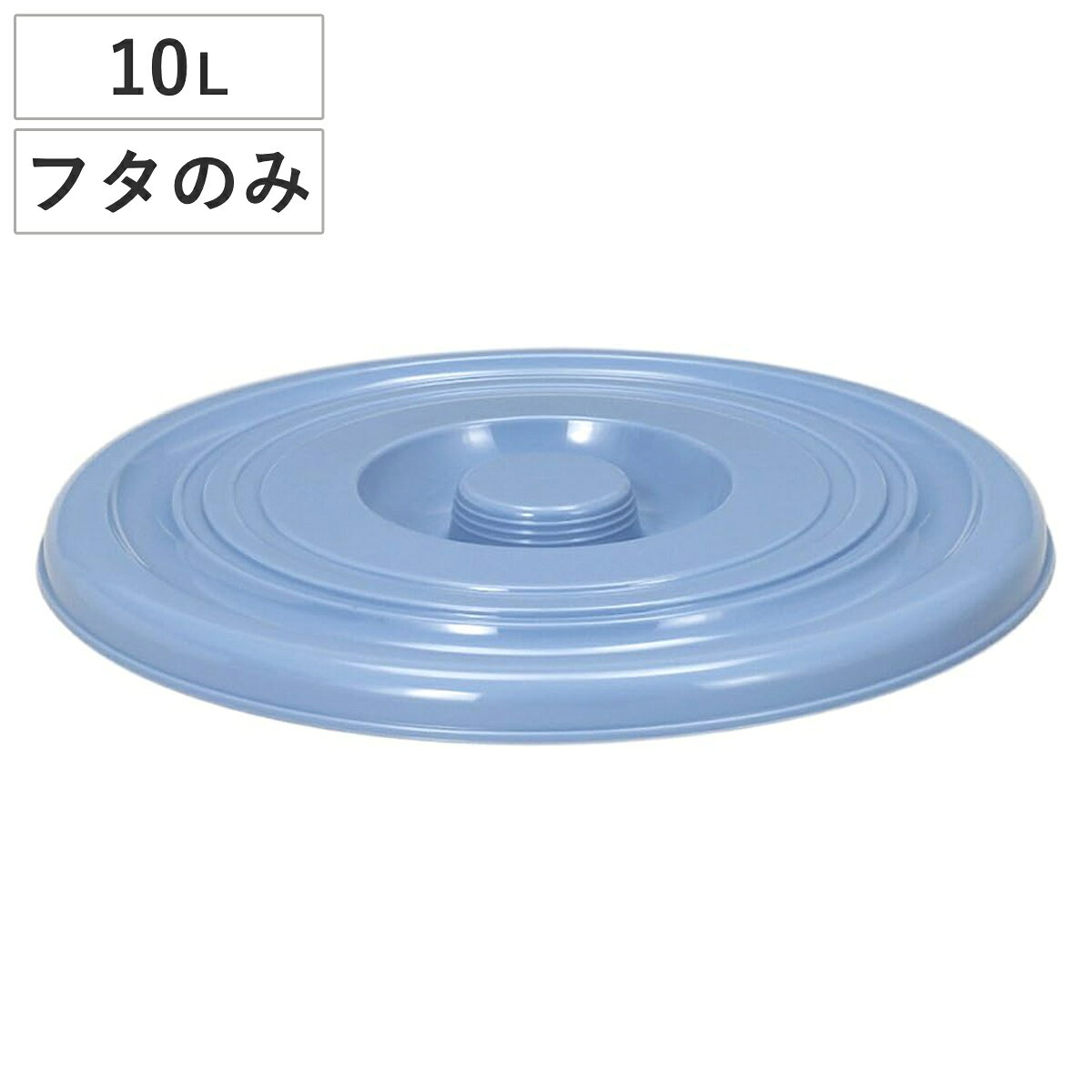 バケツ フタのみ 10L用 ニューセレクトバケツ （ ばけつ ふた 10リットル専用 目盛り付き 清 ...