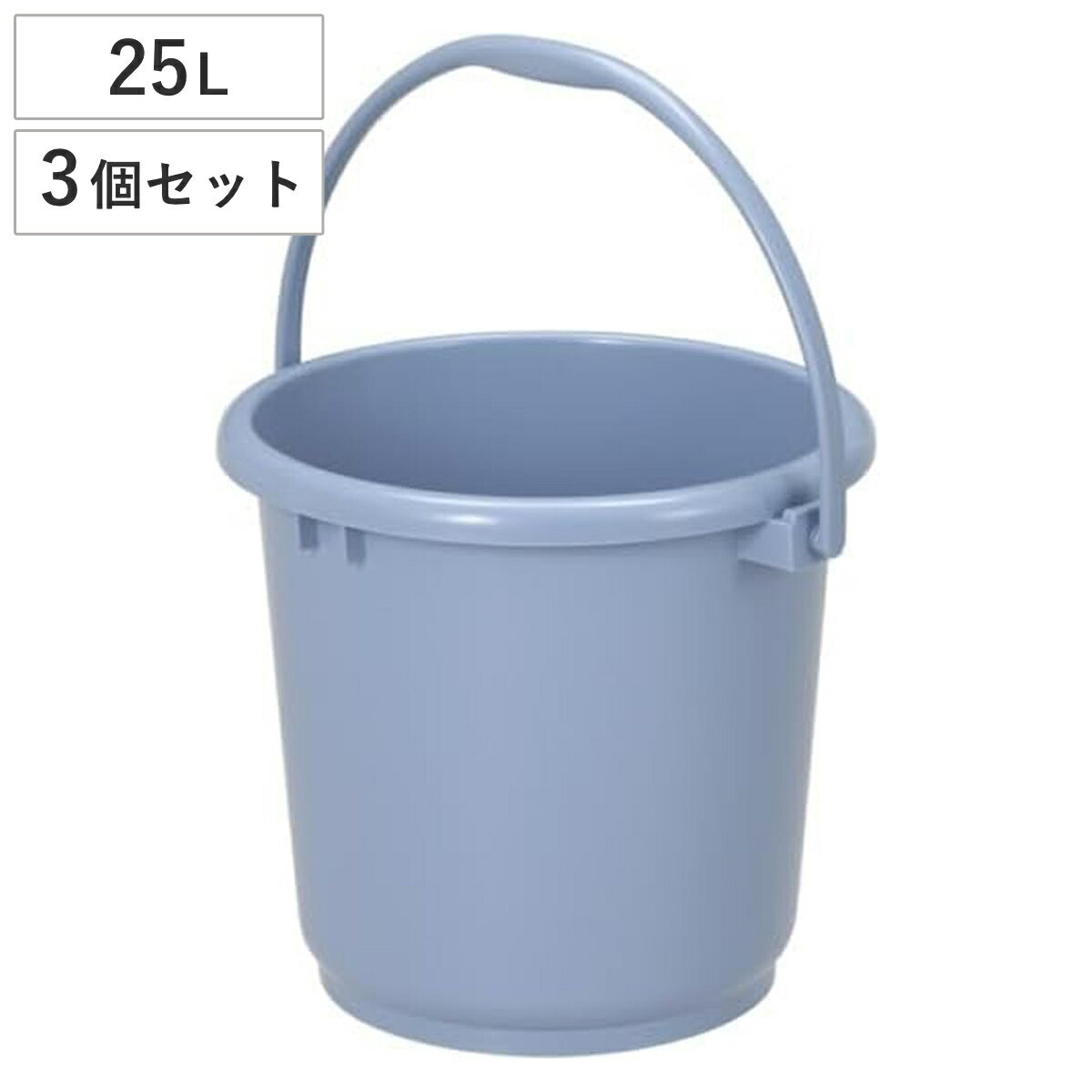 バケツ 25L 3個セット ニューセレクトバケツ 本体 （ ばけつ 25リットル 目盛り付き 清掃用具 清掃用品 食品衛生法適合 シンプル ブルー 日本製 ）