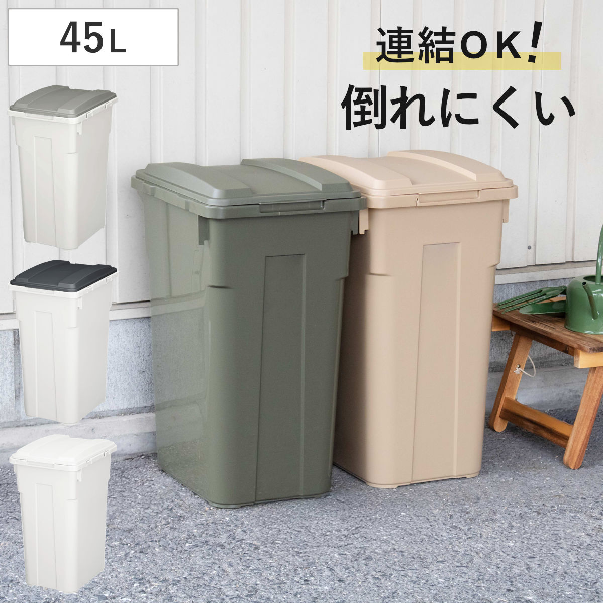 ゴミ箱 45L 連結カラー分別ペール 屋外兼用 （ ごみ箱 45リットル ふた付き 角型 屋外 連結 大容量 プラスチック キッチン ダストボックス ペール 蓋つき 連結できる庭 外 フタ付き 袋 見えない ）
