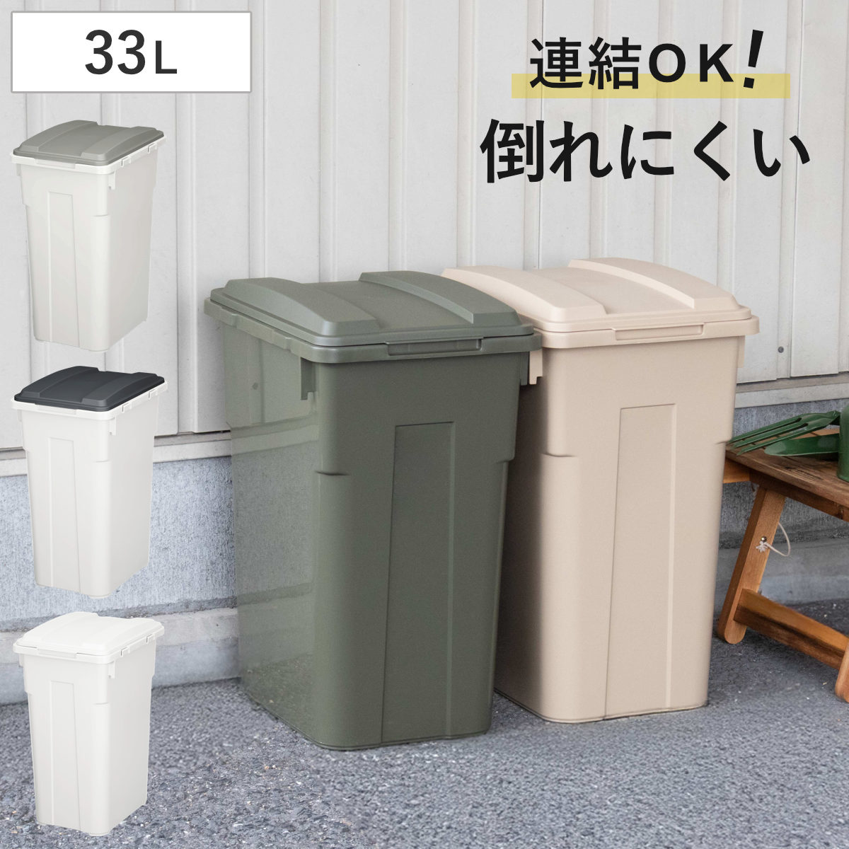 ゴミ箱 33L 連結カラー分別ペール 屋外兼用 （ ごみ箱 45リットル ふた付き 角型 屋外 連結 プラスチック キッチン ダストボックス ペール 蓋つき 連結できる庭 外 フタ付き 袋 見えない ）（楽天・リビングート　楽天市場店）