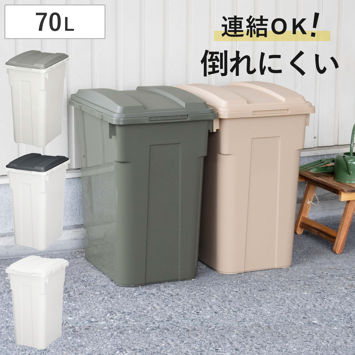 ゴミ箱 70L 連結カラー分別ペール 屋外兼用 （ ごみ箱 70リットル ふた付き 角型 屋外 連結 大容量 プラスチック キッチン 連結できる 庭 外 フタ付...