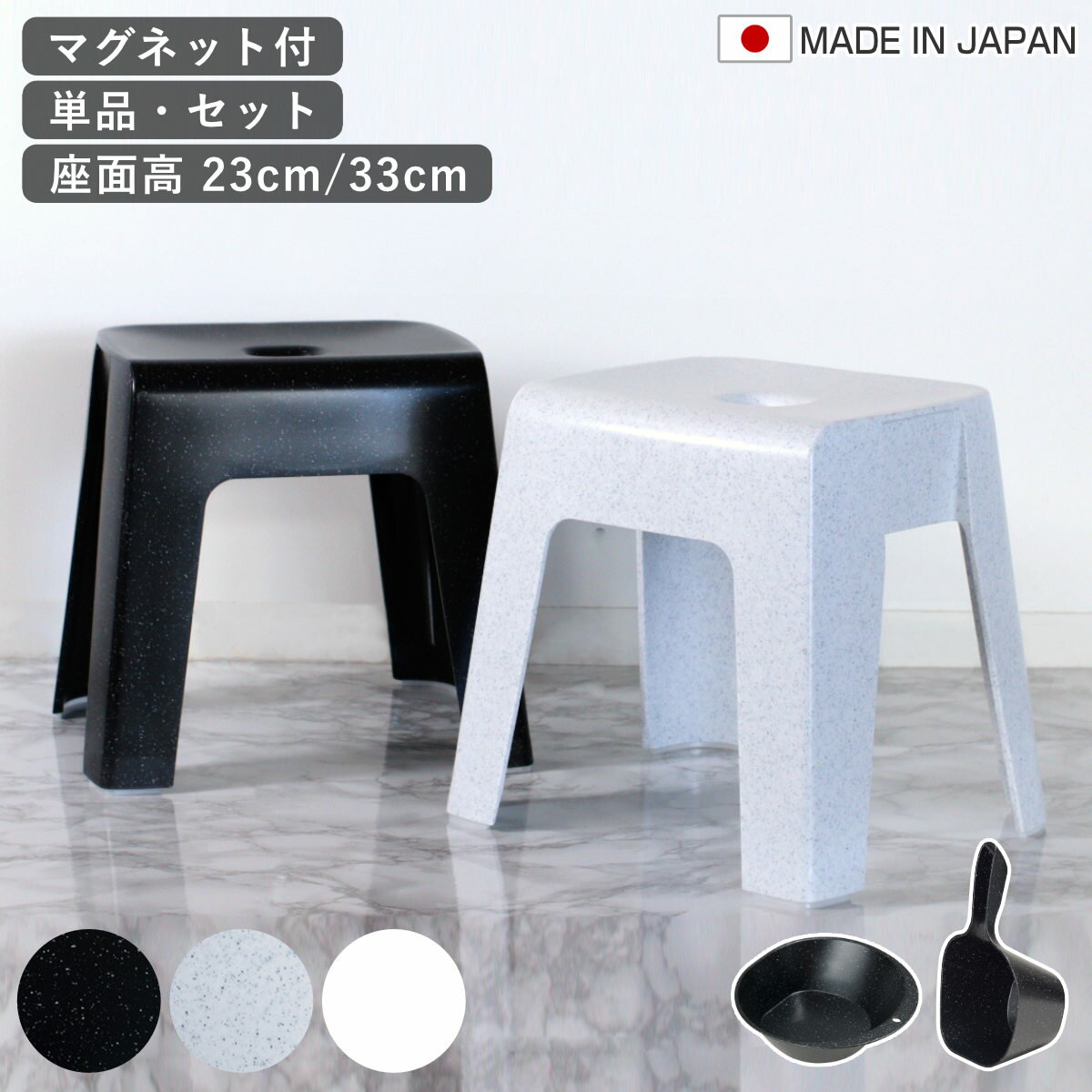 風呂椅子 ユニード マグネット 日本製 座面高23cm・33cm （ 風呂いす 風呂 イス 座面高 23 33 風呂桶 湯おけ 手おけ 磁石 バスチェア 腰かけ マグネット収納 バスグッズ 防カビ 壁面 入浴 モノトーン ブラック ホワイト ）