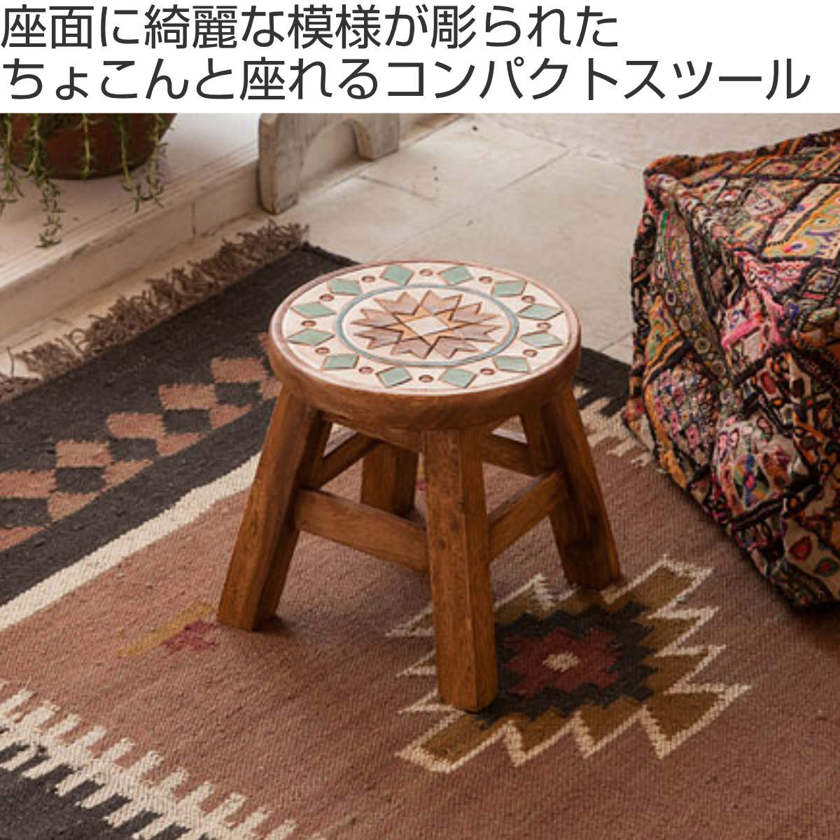 ラウンドスツール マラケシュ 木製 天然木 高さ23〜25cm ( 送料無料 丸 スツール 子ども 椅子 キッズ チェア 小さい いす ウッドスツール アジアン風 アンティーク風 南国風 アジアン家具 かわいい ) [2]