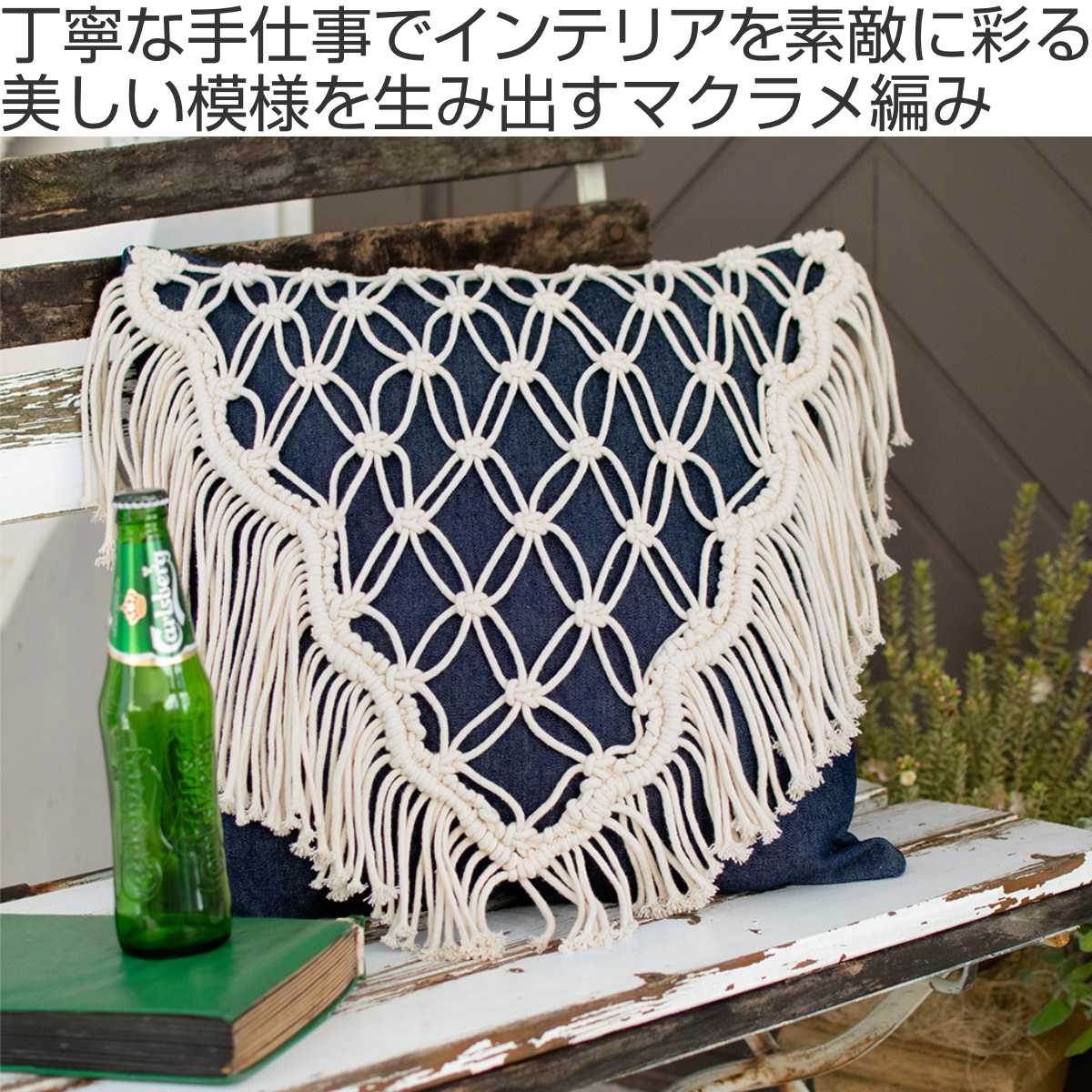 クッションカバー マクラメ ストリーム デニム 45×45cm ( 送料無料 クッション カバー コットン インド綿 正方形 おしゃれ ファスナー 四角 ボヘミアン BOHO マクラメ編み スクエア オールシーズン 手洗い インテリア 雑貨 ) [2]