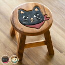 スツール スカーフねこ 木製 天然木 丸椅子 ( 送料無料 丸 ウッドスツール 子ども 椅子 キッズ ミニチェア ミニスツール 完成品 小さい イス 玄関 リビ...