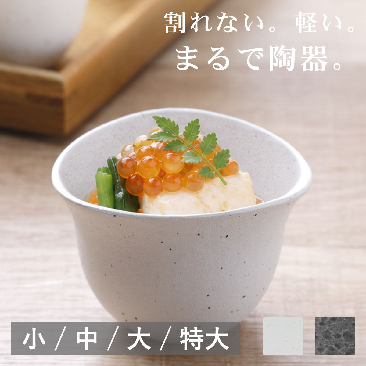 茶碗 むすび碗 小 中 大 特大 （ 食洗機対応 電子レンジ対応 アルミ 陶器風 ボウル 小鉢 鉢 器 うつわ 皿 深皿 食器 日本製 軽い 割れにくい 丈夫 おしゃれ 和モダン 和食器 和食 ） livingut-10242505 リビングート 楽天市場店 パッケージ画像