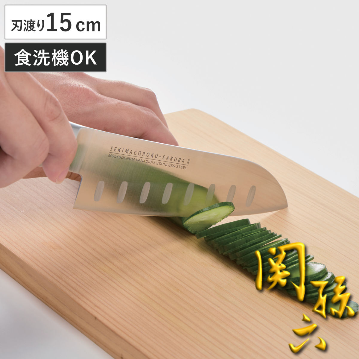 楽天市場】関 孫 六 包丁 桜の通販