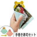 手巻き寿司セット くま&うさぎ ホームパーティ ( 便利グッ...