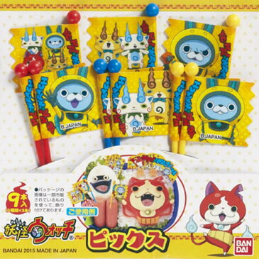 ピック 妖怪ウォッチ 9本入り キャラクター ( お弁当グッズ キャラ弁 ピックス デコ弁 子供用 妖怪ウオッチ USAピョン USAぴょん )