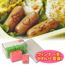 抜き型 ウィンナーはんこセット ( 簡単キャラ弁 お弁当グッズ 子供用 )
