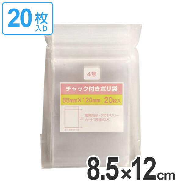 保存袋 チャック付きポリ袋 4号 20枚入 （ ビニール袋 チャック付き 保存用ポリ袋 小分け袋 小物入れ チャック付ビニール袋 チャック付ポリ袋 小袋 ミニ袋 ）