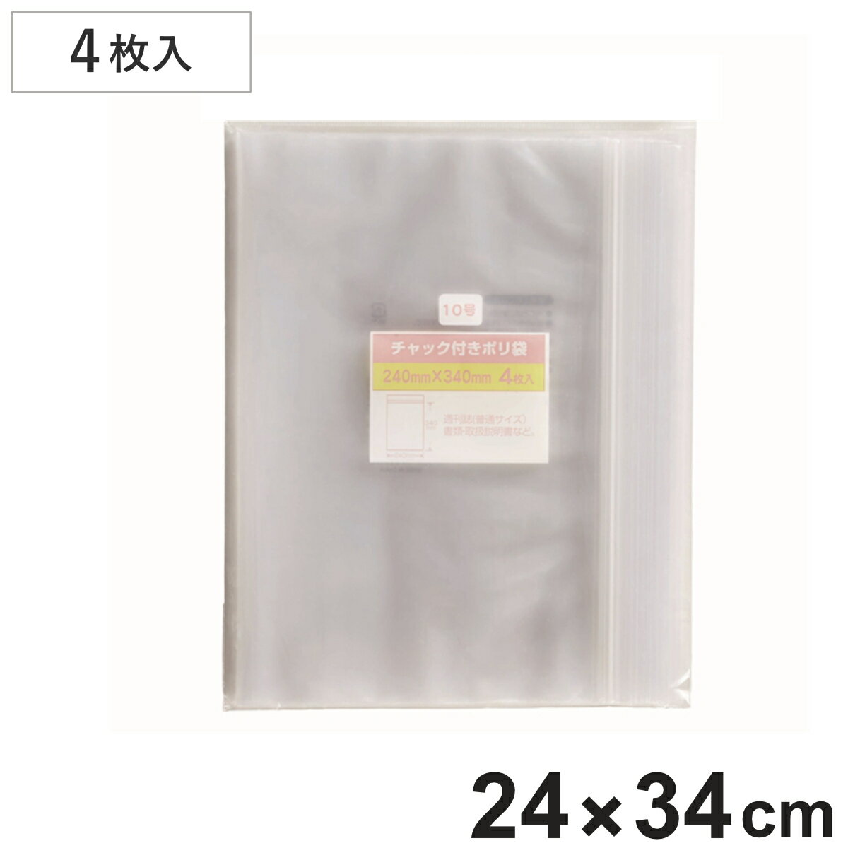 保存袋 チャック付きポリ袋 10号 4枚入 （ ビニール袋 チャック付き 保存用ポリ袋 小分け袋 チャック付..
