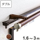カーテンレール ダブル 伸縮式 リネア 1.6〜3.0m 静音ランナー ( デザインレール 伸縮 ダブルレール 木目 マグネットランナー 静か 正面付け 天井付...
