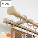 カーテンレール 伸縮式 3m 装飾レール ミディオ 木目調 ダブルタイプ ( デザインレール シングル 木目 リングランナー ダブルレール 正面付け レール2本...