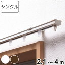 カーテンレール シングル 伸縮式 4m ( デザインレール 伸縮 シングルタイプ シングルレール マグネットランナー 正面付け 天井付け レール1本 レースカー...