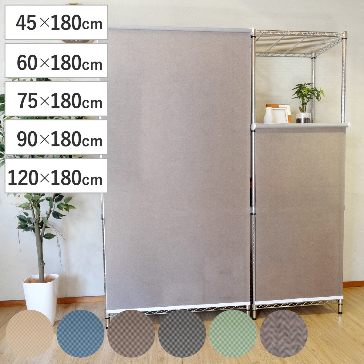 ロールスクリーン TOSO スチールラック用 コンパクトロール ( トーソー ロールカーテン ワイヤーラック 目隠し カーテン ロールアップ メタル製ラック ポリエステル 丈夫 目かくし コードレス コンパクト )