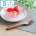 フォーク WOODN 15cm S 天然木 木製 同色5本セット ( ケーキフォーク カトラリー 洋食器 サオ 木製食器 木 おしゃれ かわいい カフェ風 サオ...