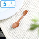 スプーン 10cm S ヴィンテージカトラリー 木製 サオ 籐芸 tougei 同色5本セット ( ヒメスプーン 木 洋食器 カトラリー 木製食器 サオの木 お...