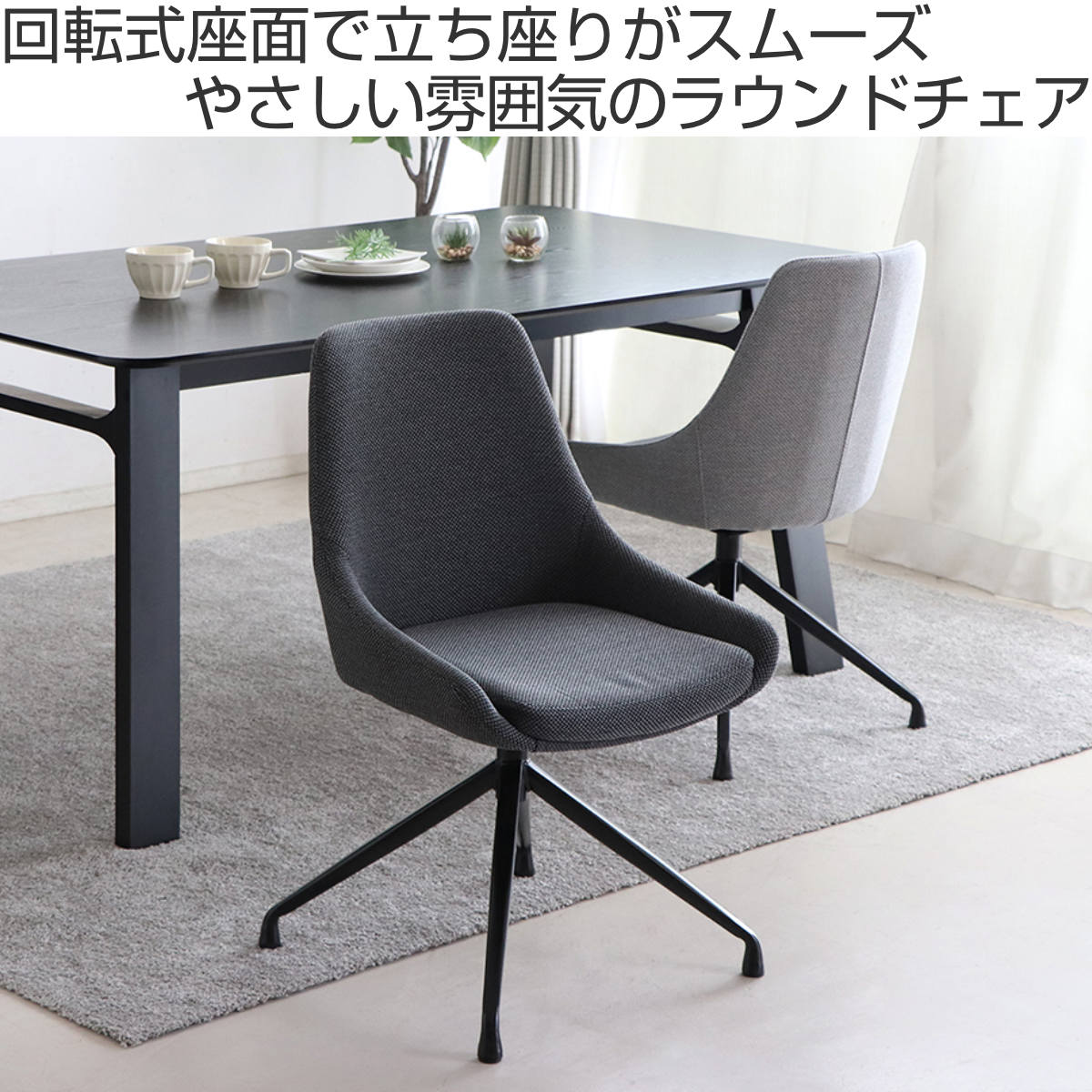 チェア 座面高43cm 回転 ファブリック ファーブ ( 送料無料 椅子 いす ダイニングチェア デスクチェア リビング ラウンドチェア おしゃれ ヴィンテージ調 北欧風 グレー チャコールグレー )