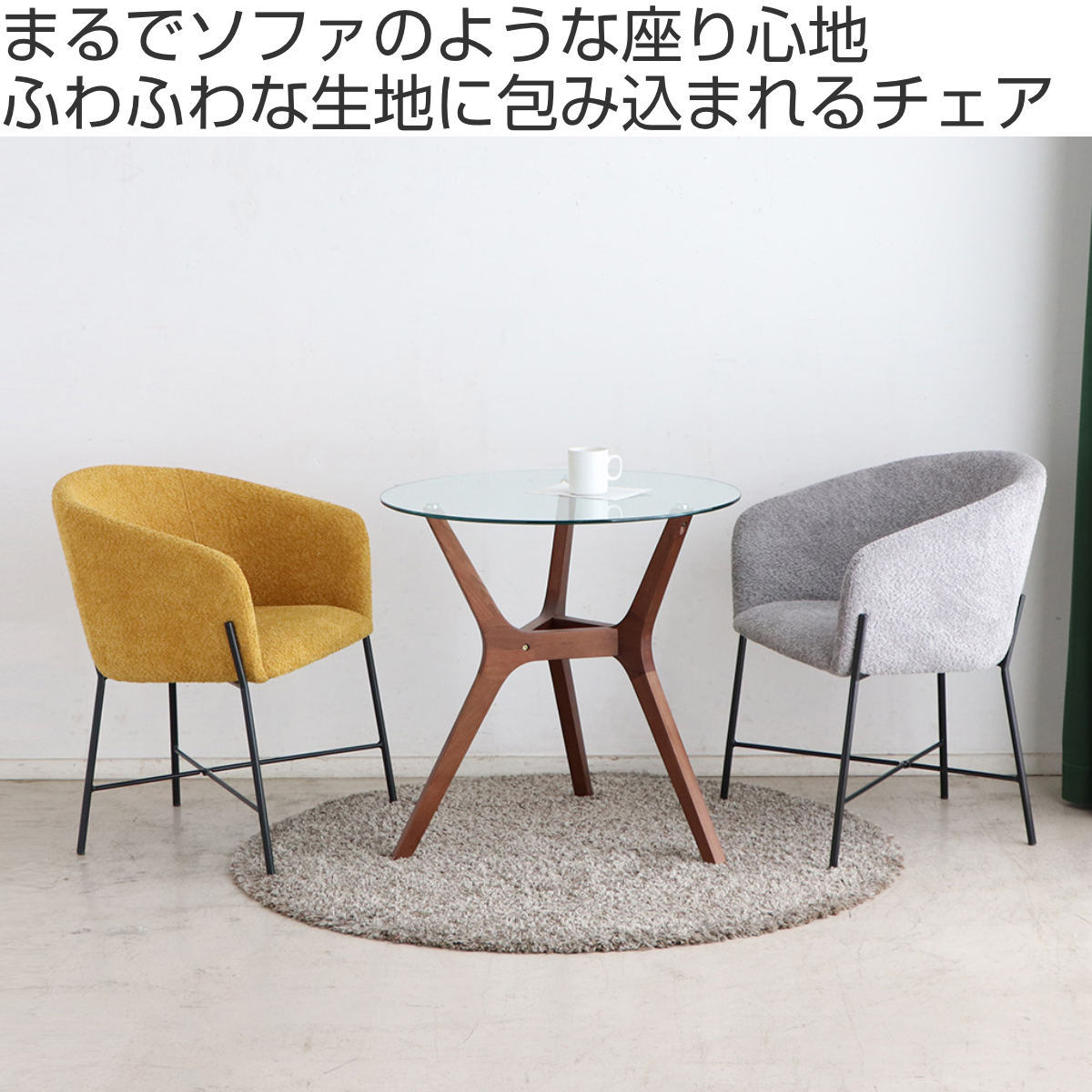 ダイニングチェア クッション 肘付き 疲れにくい 背もたれ 座面高43cm ( ファブリック チェア 椅子 リビング ダイニング 1人掛け ブークレー生地 モダン スチール脚 おしゃれ )