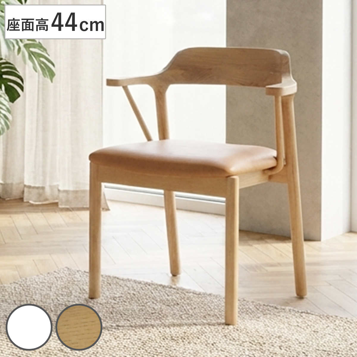 Rakuten - ダイニングチェア 座面高44cm ナチュラル （ チェア ダイニング 木製 天然木 レザー調 イス 椅子 食卓椅子 肘掛け いす 食卓 リビング リビングチェア シンプル アームチェア 木製チェア ）