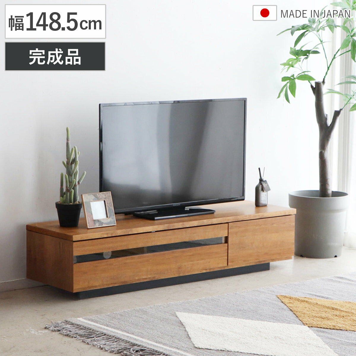 テレビ台 ローボード 幅148.5cm 日本製 完成品 木目調 （ TV台 AVボード 棚 ラック フルスライドレール リビングボード 収納 家具 フラップ扉 引き出し ）