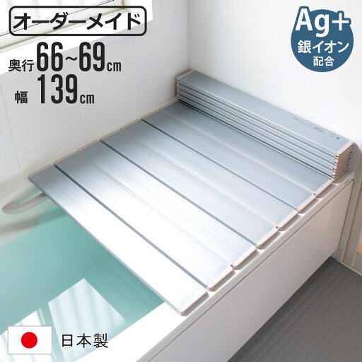風呂ふた 折りたたみ オーダー オーダーメイド 66~69×139cm 銀イオン配合 特注 別注 ( ふろふた 風呂蓋 風呂フタ ミューファン 日本製 風呂 フタ 蓋 ふた サイズオーダー 折りたたみ式 Ag 抗菌 防臭 ) 風呂ふた 折りたたみ オーダー オーダーメイド 66~69×139cm 銀イオン配合 特注 別注 ( ふろふた 風呂蓋 風呂フタ ミューファン 日本製 風呂 フタ 蓋 ふた サイズオーダー 折りたたみ式 Ag 抗菌 防臭 )