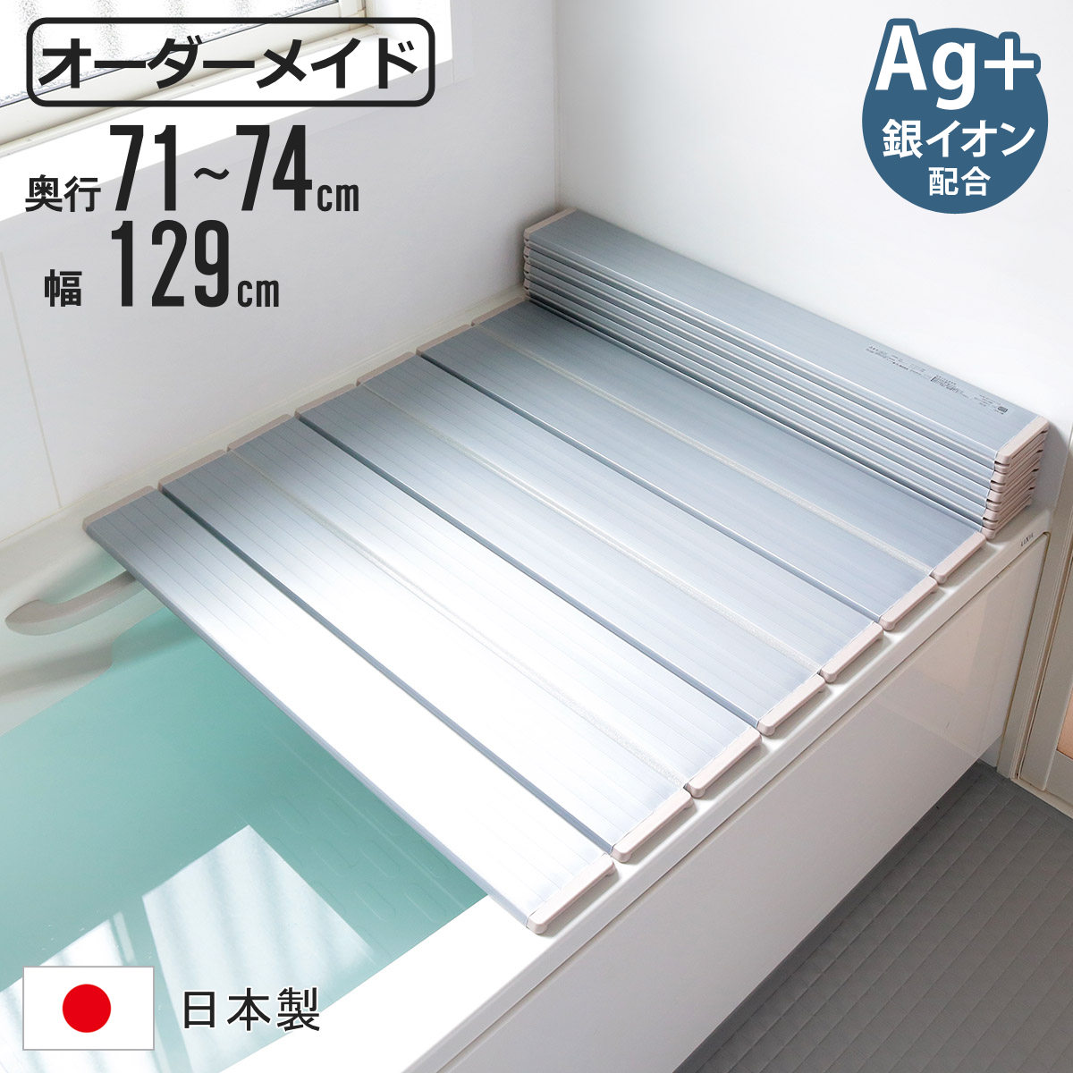 風呂ふた 折りたたみ オーダー オーダーメイド 71～74×129cm 銀イオン配合 特注 別注 （ ...