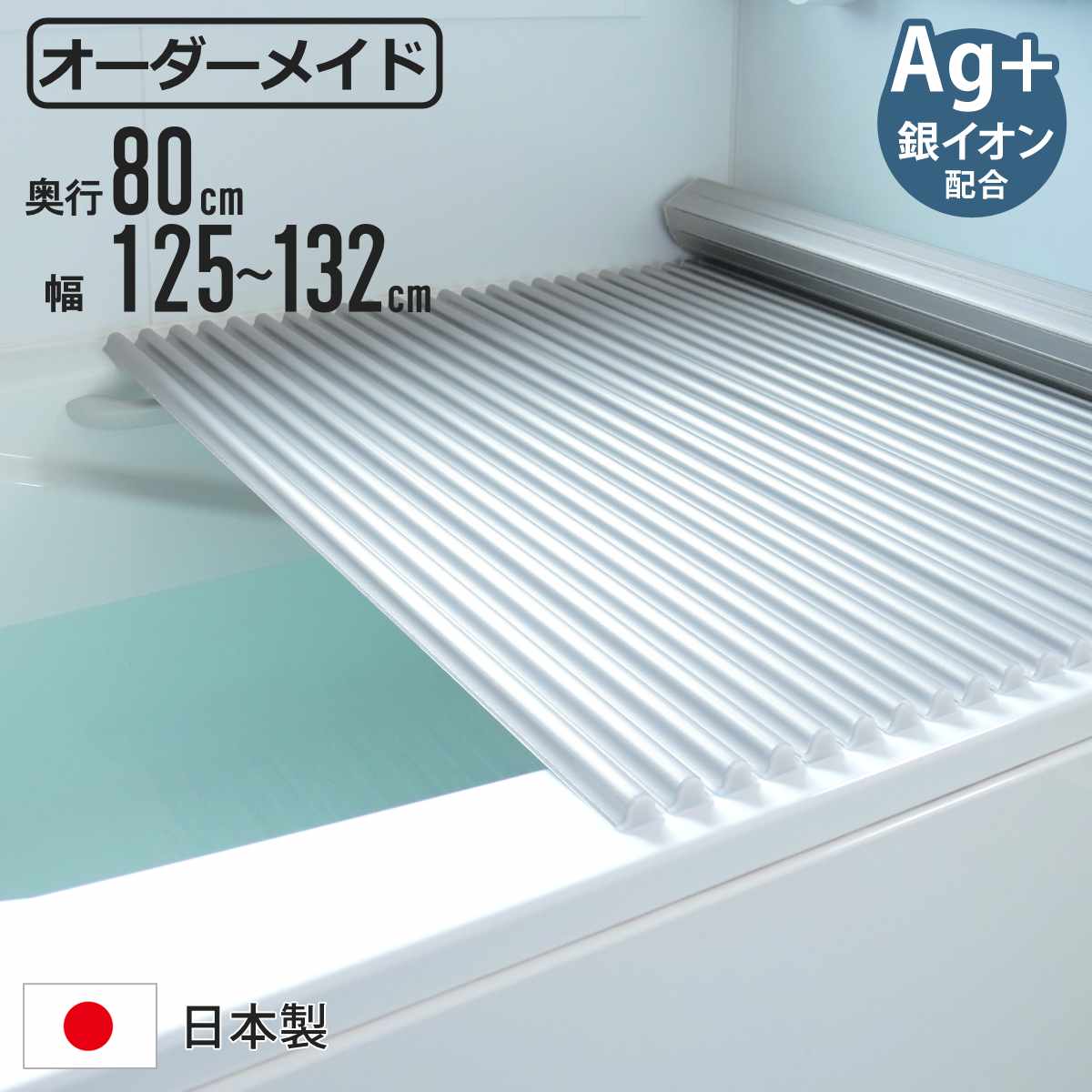 風呂ふた シャッター オーダー オーダーメイド イージーウェーブ 80×125~132cm 銀イオン配合 特注 別注 ( ふろふた 風呂蓋 風呂フタ ミューファン 日本製 風呂 フタ 蓋 ふた サイズオーダー シャッタータイプ 抗菌 防カビ ag )