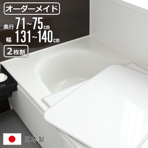 風呂ふた オーダー オーダーメイド 組み合わせ 71~75×131~140cm 2枚割 特注 別注 ( 風呂 お風呂 ふた ふろふた 風呂蓋 風呂フタ 日本製 フタ 蓋 パネル 組み合わせ風呂ふた 2枚組 サイズオーダー 保温 抗菌 防カビ ) 風呂ふた オーダー オーダーメイド 組み合わせ 71~75×131~140cm 2枚割 特注 別注 ( 風呂 お風呂 ふた ふろふた 風呂蓋 風呂フタ 日本製 フタ 蓋 パネル 組み合わせ風呂ふた 2枚組 サイズオーダー 保温 抗菌 防カビ )